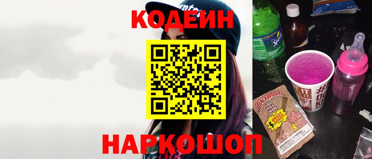 Кодеин Purple Drank  Вход с VPN  Codein Purple Drank  Зерноград 